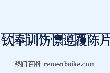 钦奉训饬懔遵覆陈片是什么意思的图片